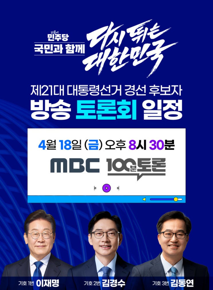 제21대 대통령선거 더불어<b>민주당</b> 경선 후보자 <b>방송 토론회</b>... 