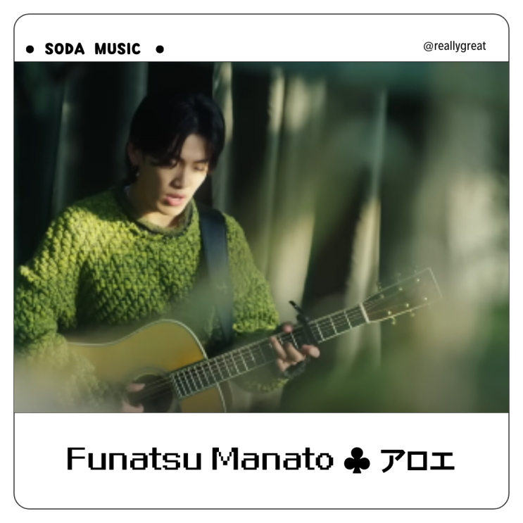  후나츠 마나토 알로에 가사 Funatsu Manato アロエ