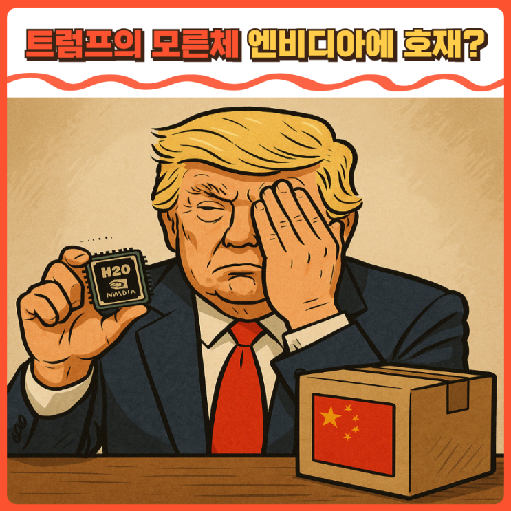 트럼프가 <b>엔비디아 H20</b> 칩 <b>중국</b> 수출을 막지 않는 진짜 이유