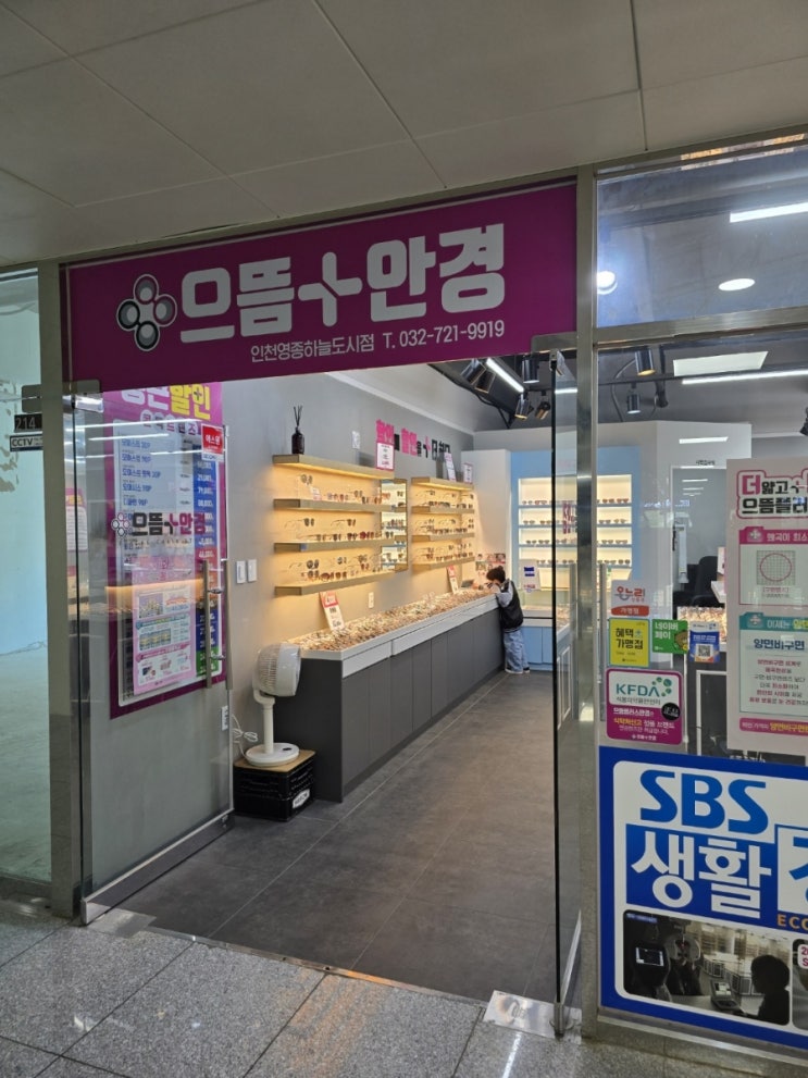  영종도 안경 착용감좋고 친절한 으뜸플러스안경 인천영종하늘도시점