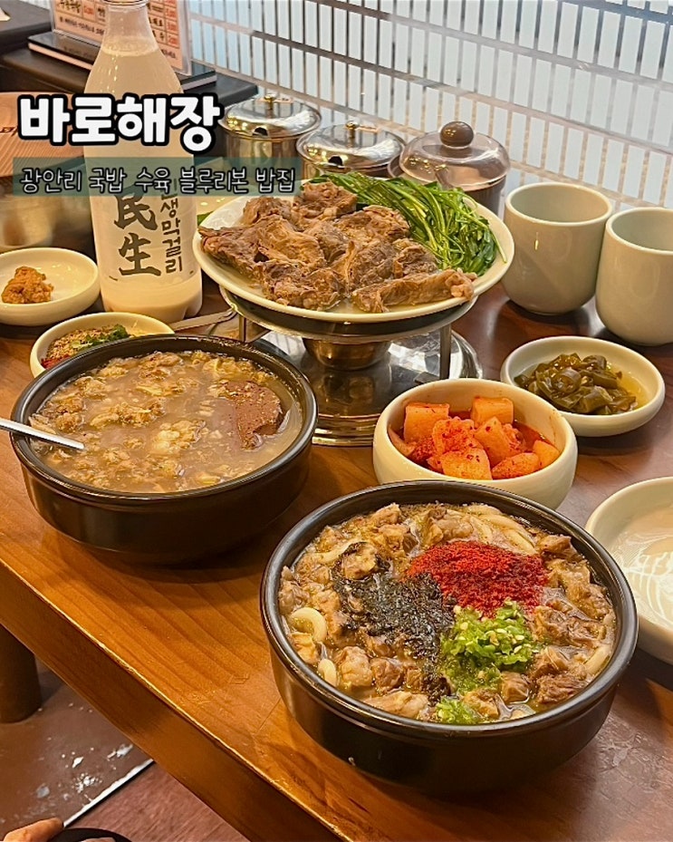  부산 광안리 국밥 바로해장 소한마리 해장국 우동국밥 수육 블루리본 맛집