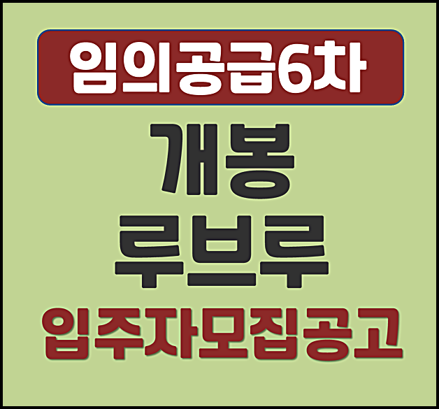 개봉 루브루 임의공급 분양가 개봉동 모집공고