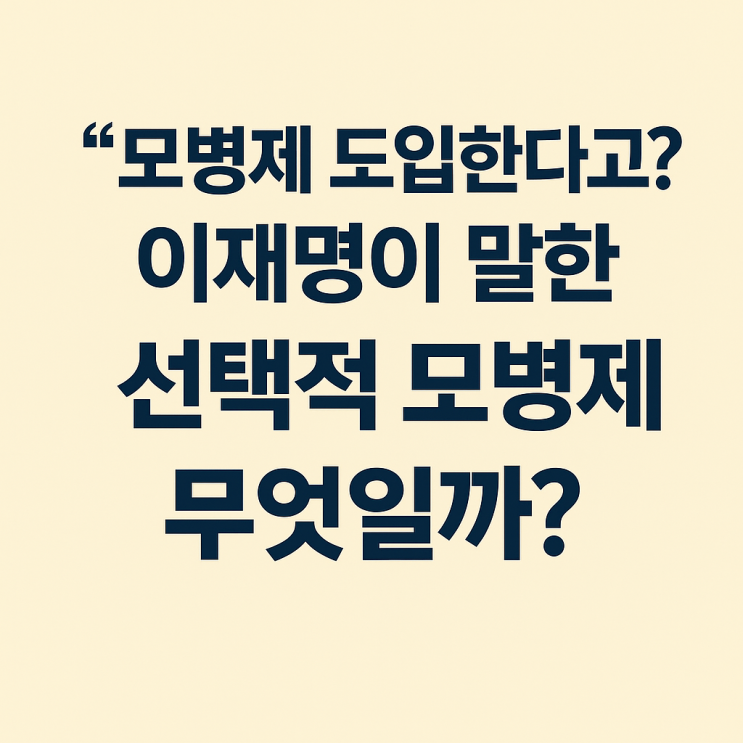 “<b>모병제</b> 도입한다고?” <b>이재명</b>이 말한 ‘<b>선택적 모병제</b>’란... 