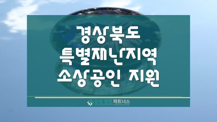 경북 특별재난지역 새바람 체인지업 소상공인 정부 정책지원