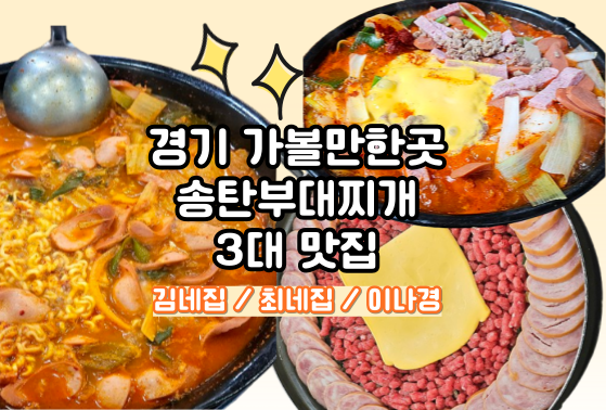  송탄부대찌개 맛집 비교 김네집 최네집 이나경