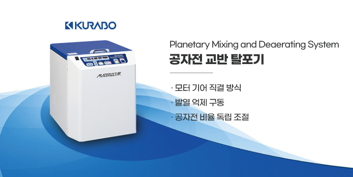 [KURABO] 정밀한 공자전 비율로 완벽한 교반과 탈포가 가능한 MAZERUSTAR