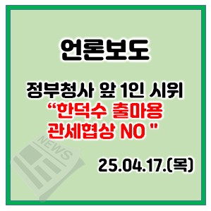 <b>김민석</b>, 정부청사앞 <b>1인 시위</b>‥"한덕수 출마용 관세협상 안... 