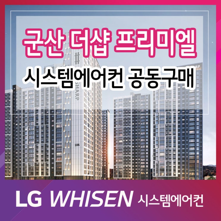  엘지시스템에어컨 군산더샵프리미엘 공동구매 모집