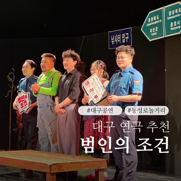  대구동성로연극 범인의조건 예매 및 할인정보 대구 연극 추천