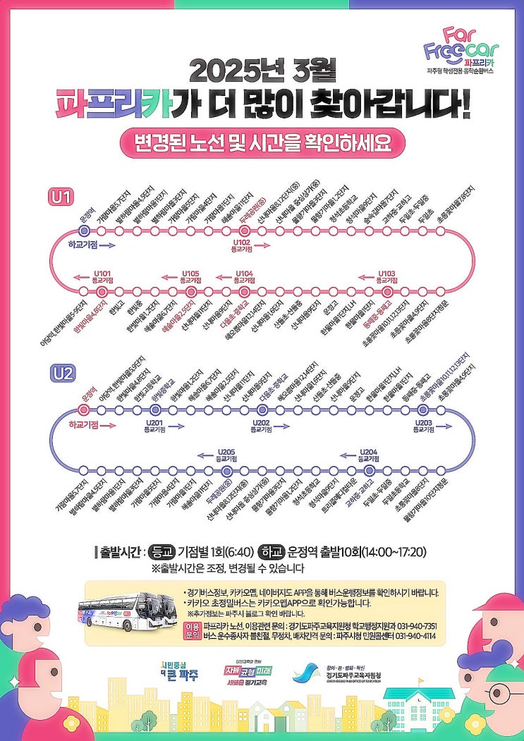  파주 파프리카, 통학순환버스 변경된 최신 노선 정보