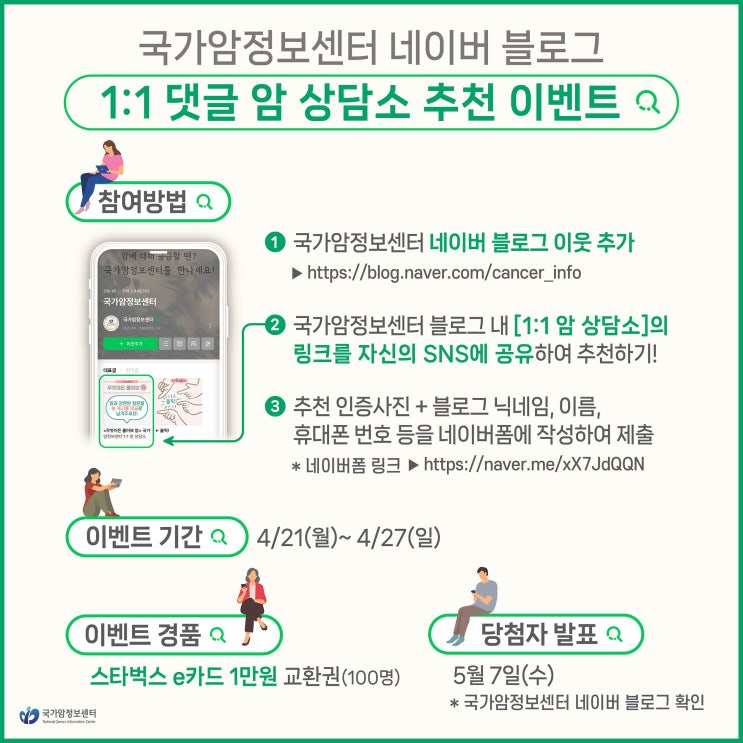 [EVENT] 국가암정보센터 네이버 블로그 1:1 댓글 암 상담소를 추천해 주세요! (~4/27)