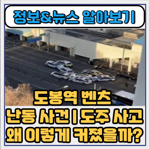  도봉역 벤츠 난동 사건 | 도주 사고 왜 이렇게 커졌을까?