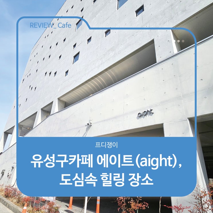  대전 카페 : 유성구카페 에이트(aight), 대형카페 베이커리