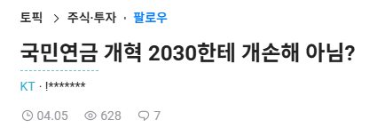  국민연금 개혁 2030한테 손해 일까?