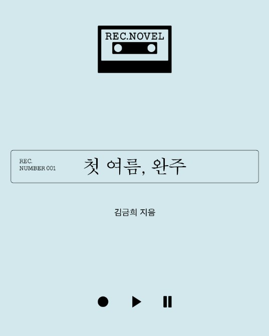 여름, 완주』, <b>박정민</b> 출판사 ‘무제’에서 <b>오디오북</b> 먼저 공개!
