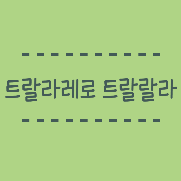  트랄라레로 트랄랄라 뜻 밈 캐릭터 소개 왜 유행할까요?
