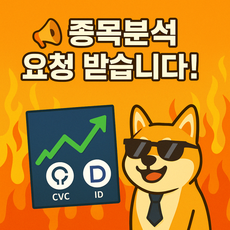   종목분석 요청 받습니다