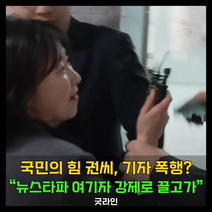 권성동 국회의원이 여자 기자에게 한 행동 직접 보세요! 뉴스타파 기자 손목 잡고 제지, 언론 자유 침해 논란 확산 권성동 국회의원이 여자 기자에게 한 행동 직접 보세요! 뉴스타파 기자 손목 잡고 제지, 언론 자유 침해 논란 확산
