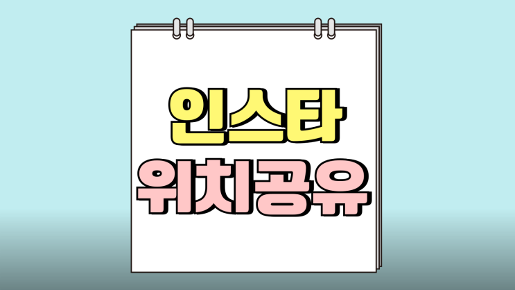 인스타 위치공유 DM친구 위치 보내는 방법 인스타 위치공유 DM친구 위치 보내는 방법