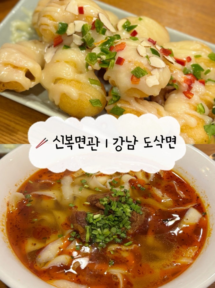  [강남역 맛집] 신복면관 | 역삼역 점심 혼밥 메뉴 우육도삭면 크림새우
