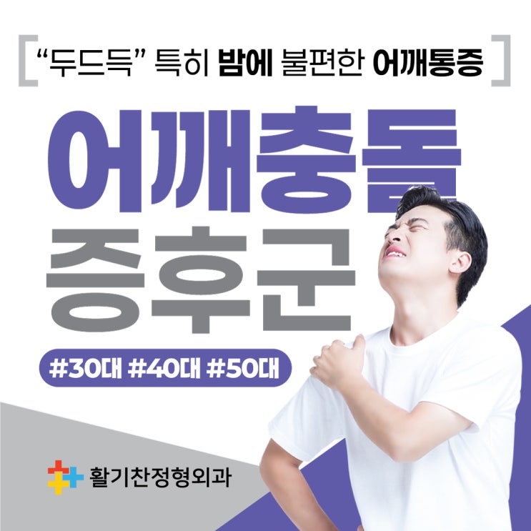  연신내역통증의학과 두드득 소리와 어깨충돌 통증 예방관리