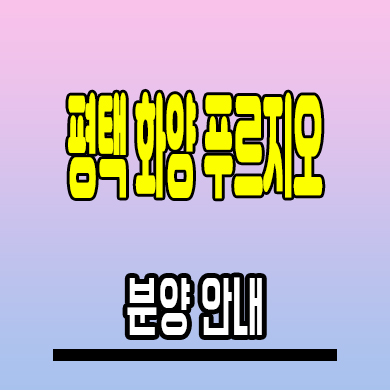  평택화양 푸르지오 미분양아파트 서평택 대우건설 미분양아파트 분양가