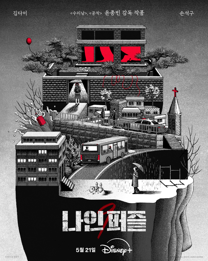 ‘나인 퍼즐’ 김다미X손석구, 10년 전 미제 살인사건 다시 파헤친다 (디즈니+ 오리지널 시리....