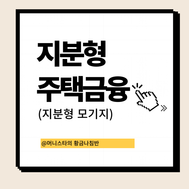  지분형 주택금융 상품, 지분형 모기지 알아보기