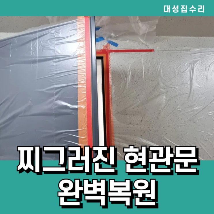  울퉁불퉁 찌그러진 현관문수리 완벽복원