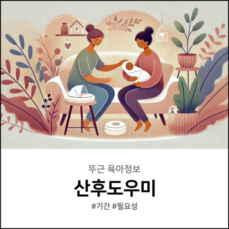  산후도우미 기간 신청 전 꼭 알아야할 장단점