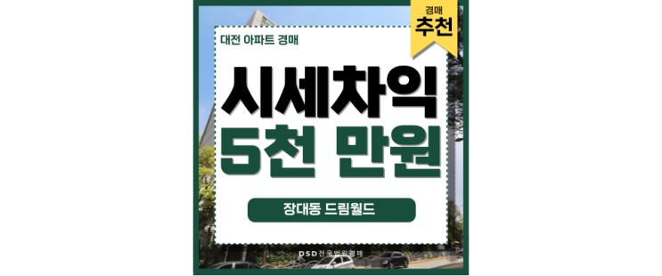 대전아파트경매 드림월드 아파트 투자자들이 몰리는 이유? 대전아파트경매 드림월드 아파트 투자자들이 몰리는 이유?