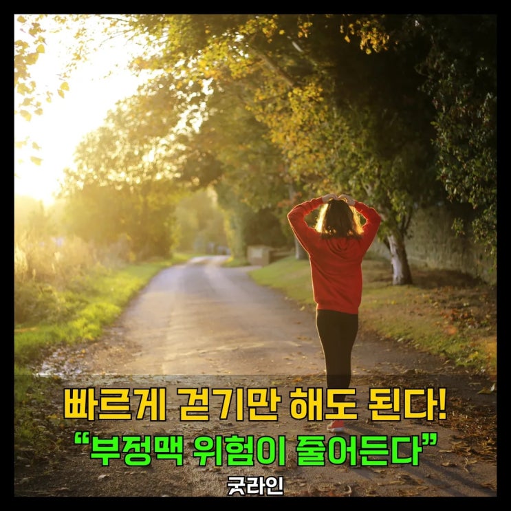 하루 30분, 빠르게 걷기만 해도 ‘부정맥’ 위험이 줄어든다?! 하루 30분, 빠르게 걷기만 해도 ‘부정맥’ 위험이 줄어든다?!