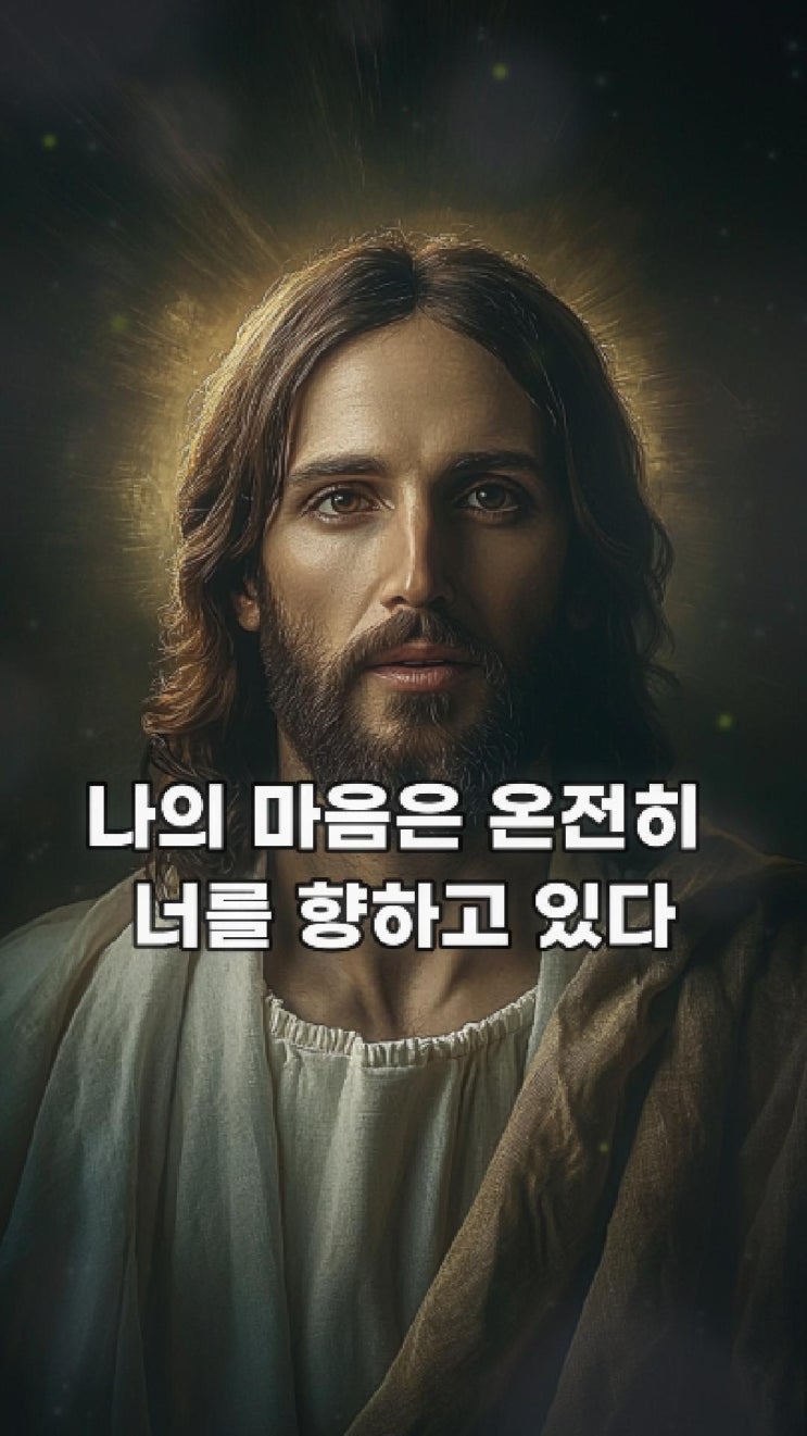  예수님의 메시지: 나의 마음은 온전히 너를 향하고 있다  예수님 마음️