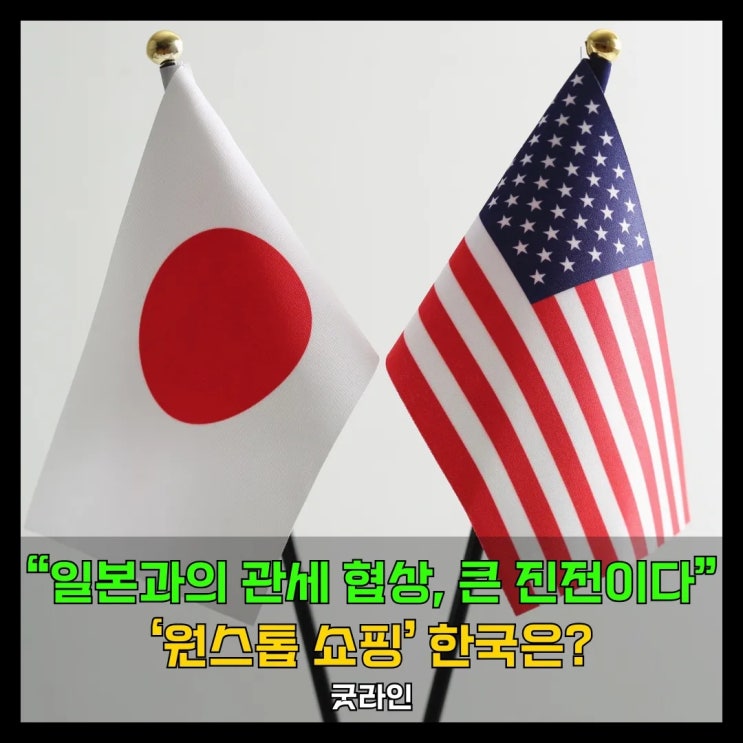 미일 관세 협상 본격 개시, 원스톱 쇼핑 한국에는 어떤 영향을 줄까? 미일 관세 협상 본격 개시, 원스톱 쇼핑 한국에는 어떤 영향을 줄까?