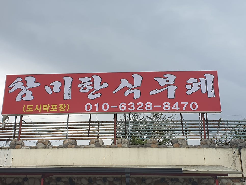 참미한식뷔페 사진 1