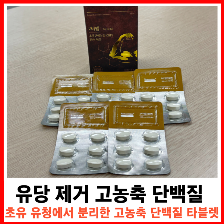  단백질 채우는 가장 똑똑한 방법, 고함량 초유 프로틴 2BM