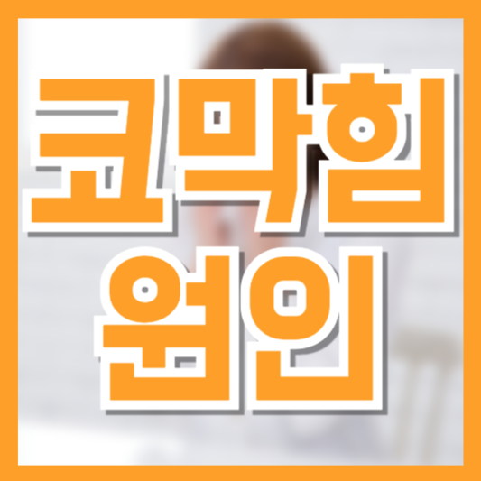  코막힘 원인, 무조건 감기가 아닙니다!