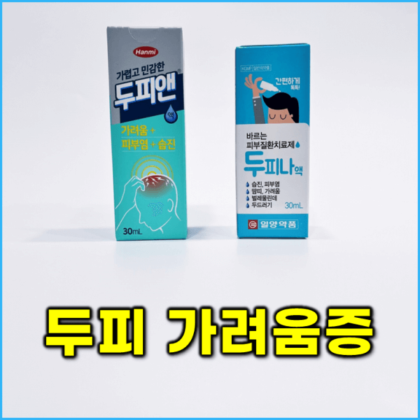 두피 염증부터 가려움까지 한 번에? 가렵고 민감한 두피앤 두피나 [광주 정약국]