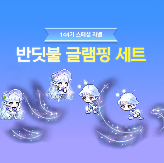  메이플 144기 스라벨 스페셜라벨 반딧불 글램핑 세트