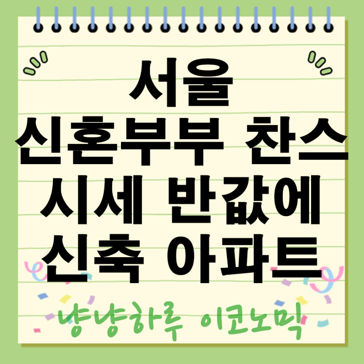  서울 신혼부부 찬스? 시세 반값 신축 아파트 미리내집 367세대 입주자 모집