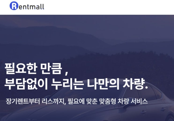  장기렌트, 자동차리스: 렌트몰 무료 비교견적 받아요