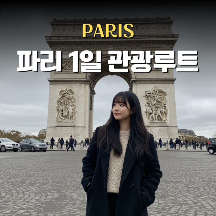  파리 핵심 여행 코스 추천, 당일치기 완성 루트 이거면 끝이에요