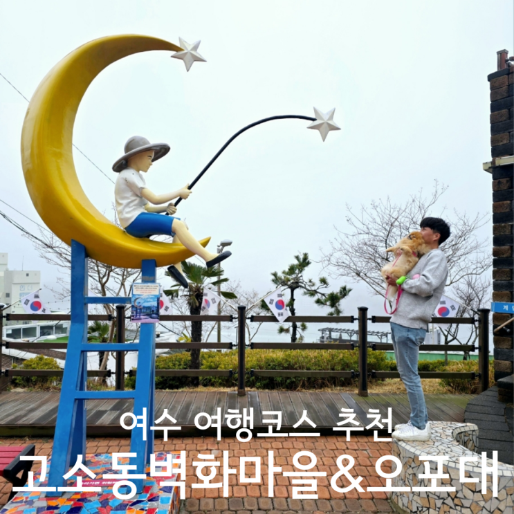  여수 관광지 여행코스 추천 고소동벽화마을 오포대 애견동반 후기