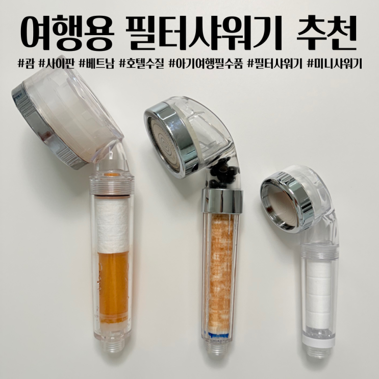  괌 사이판 베트남 샤워기필터 호텔 수질 여행용필터샤워기 추천 아이몰 여행용 샤워기 클린닷