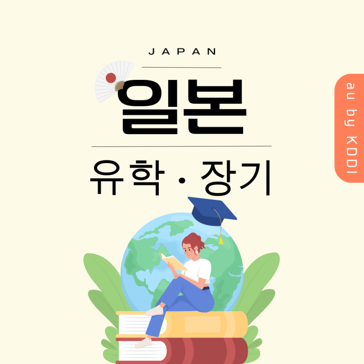  일본 전화번호 만들기 워홀(워킹홀리데이), 유학, 어학연수 유심/이심
