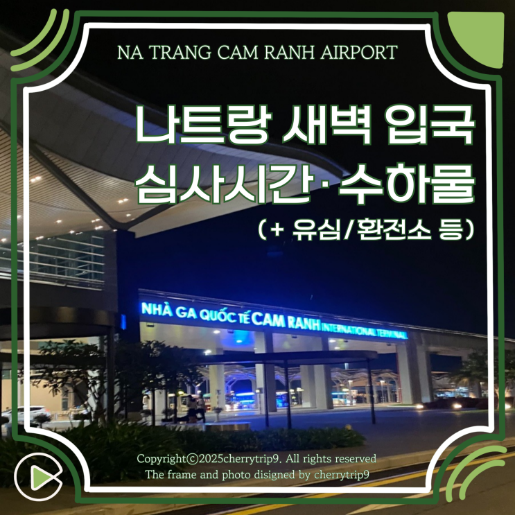  나트랑 입국 심사 시간 수하물 새벽 비행기 공항 유심 환전소