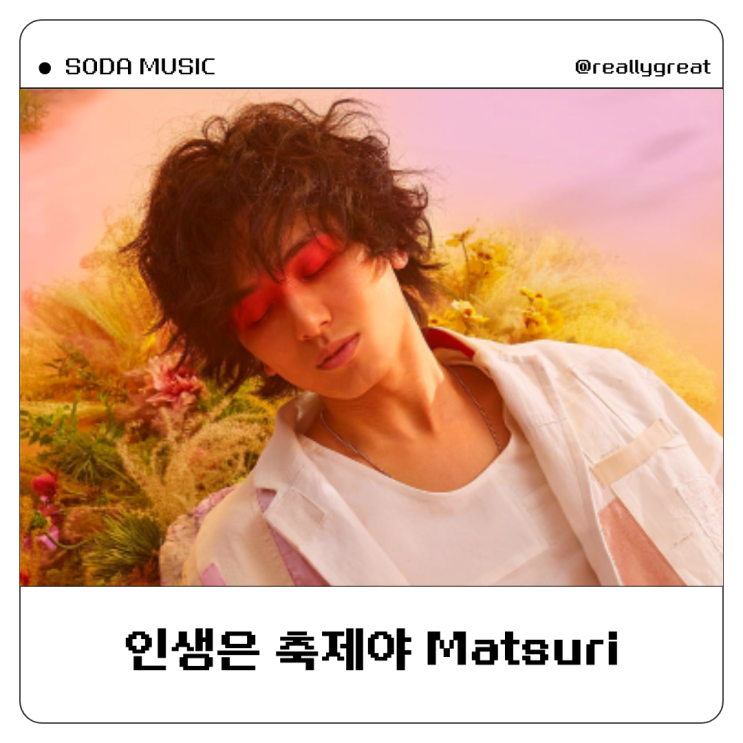  후지이카제 마츠리 가사 Fujii Kaze Matsuri