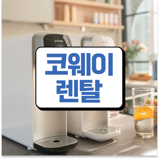  부천시 원미구 도당동,상동,소사동,심곡동 정수기렌탈 얼음 정수기추천 결합시 추가 할인 계약 방법 신뢰할 수 있는 제품!