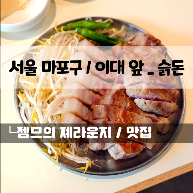  이대 삼겹살 맛집 슭돈, 이대 고기집 고민 끝!