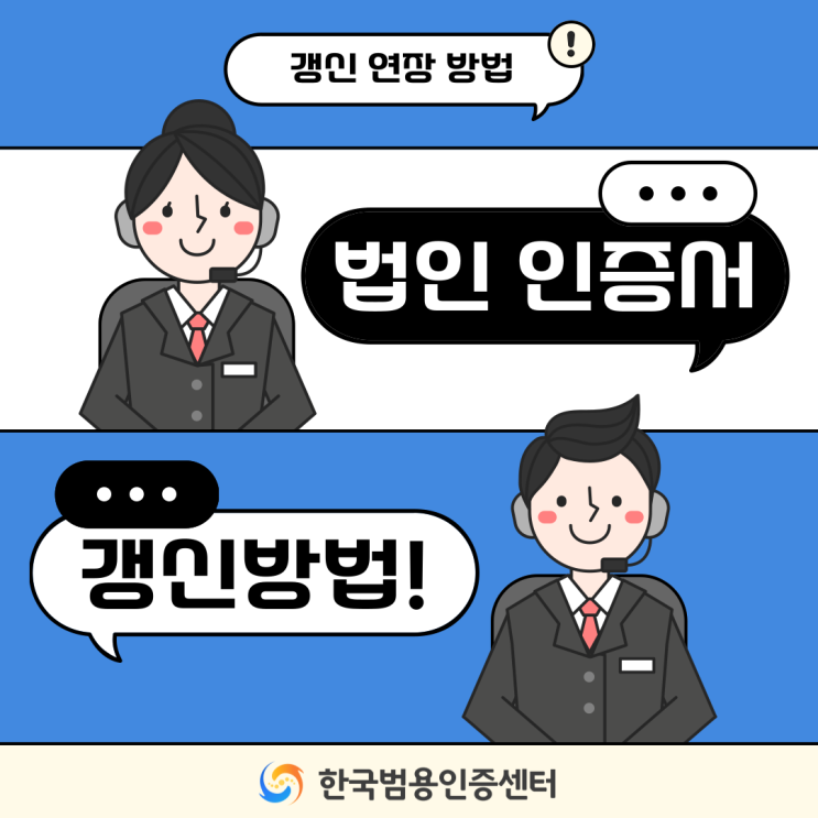  법인 인증서 갱신·연장 방법 총정리 (2025 최신)
